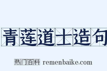 青莲道士造句是什么意思的图片